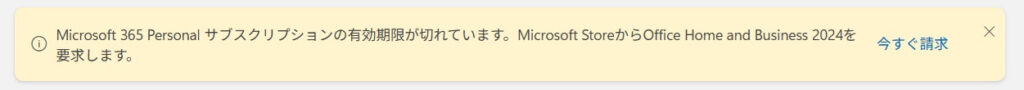 Micrososft 365 Personal サブスクリプションの有効期限が切れています。Microsoft Store から Office Home and Business 2024 を要求します。